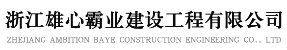 浙江舟江建筑工程有限公司